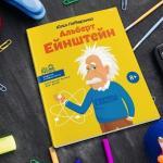 Альберт Ейнштейн для дітей