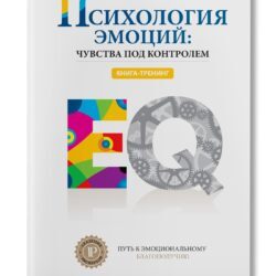 Психология Эмоций: Чувства Под Контролем, Дэн Дубравин | IPIO