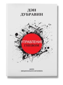 Управление гневом обложка