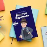 Вінстон Черчилль