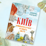 Київ. Неймовірні історії міста