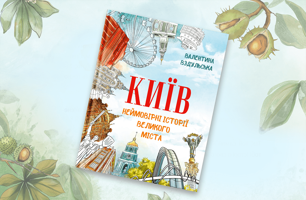 Київ. Неймовірні історії міста