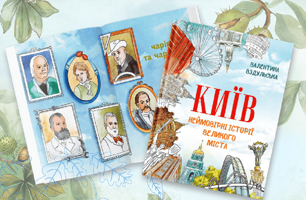Київ. Неймовірні історії міста