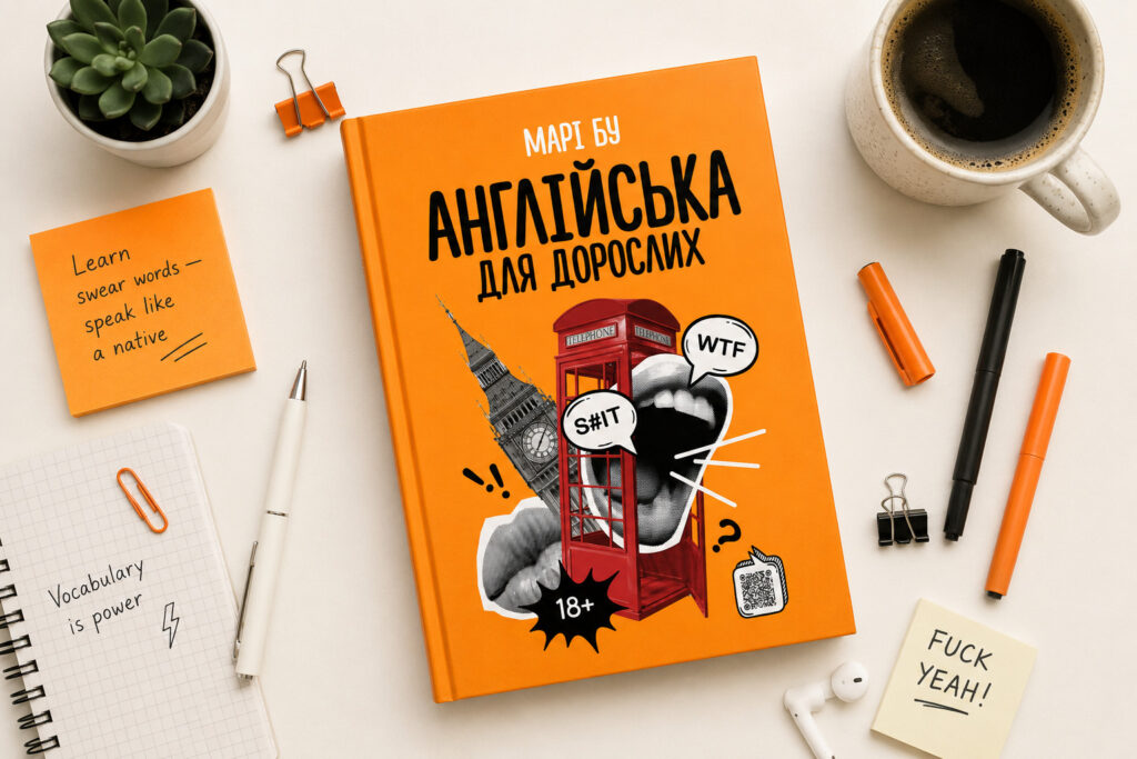 Англійська для дорослих