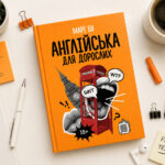 Англійська для дорослих