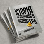 Історія (не)відомого волонтера_1