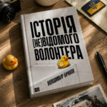 Історія (не)відомого волонтера_3