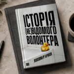 Історія (не)відомого волонтера_4